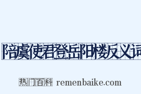 陪虞使君登岳阳楼反义词是什么意思的图片